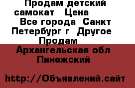 Продам детский самокат › Цена ­ 500 - Все города, Санкт-Петербург г. Другое » Продам   . Архангельская обл.,Пинежский 